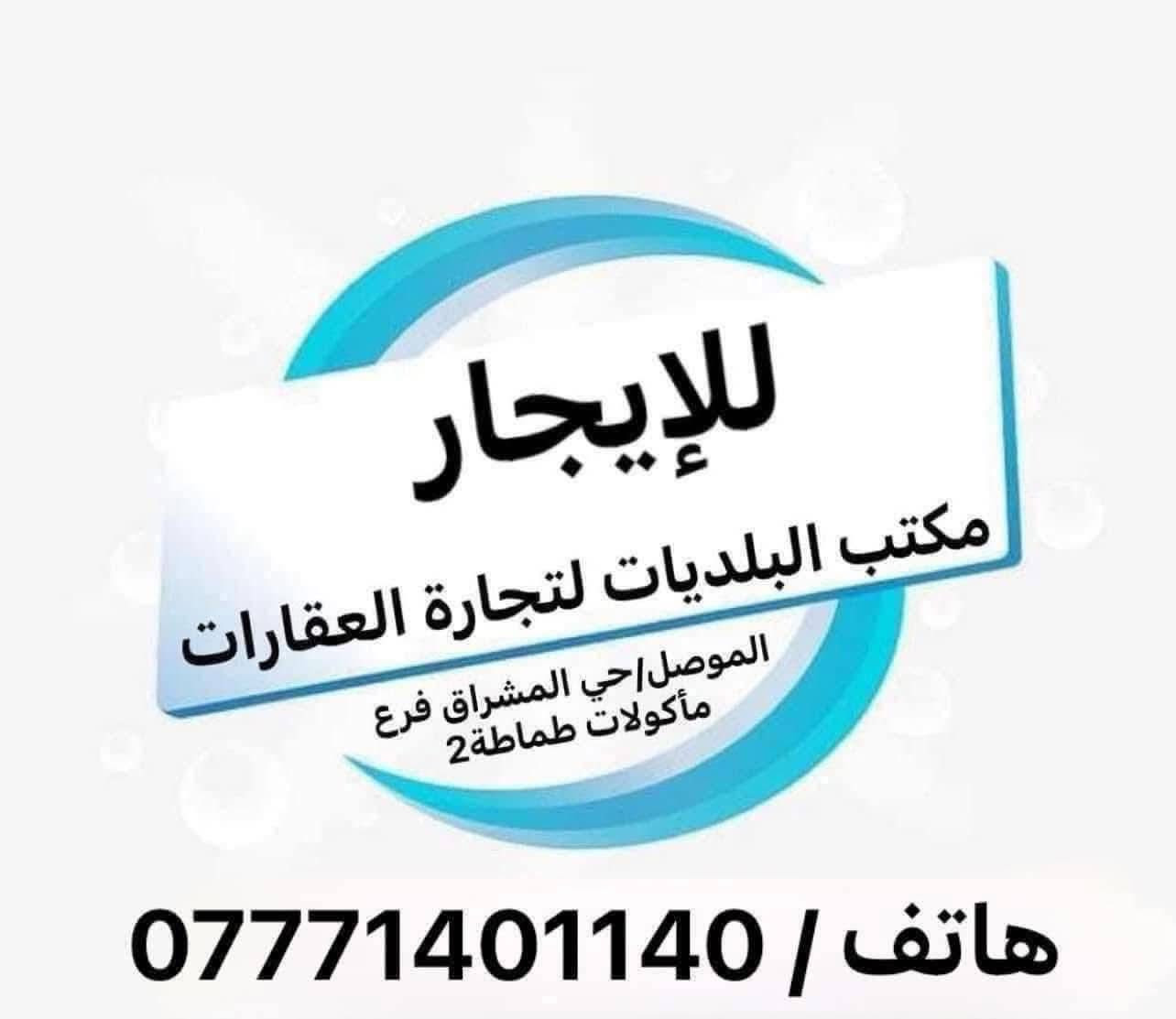 ⚜️مكتب البلديات للعقار⚜️
للأيجار للايجار 
دار سكني في حي الزهراء ( حي صدام سابقاً ) 
قرب مدرسة القعقاع 
المساحة ١٠٠م طابق واحد
غرفة نوم وهول واستقبال ومطبخ وصحيات وبيتونة وكراج
٢٥٠ الف الايجار
للإستفسار الاتصال☎️ ***********
عنوان المكتب / الموصل حي المشراق فرع مطعم طماطة2
