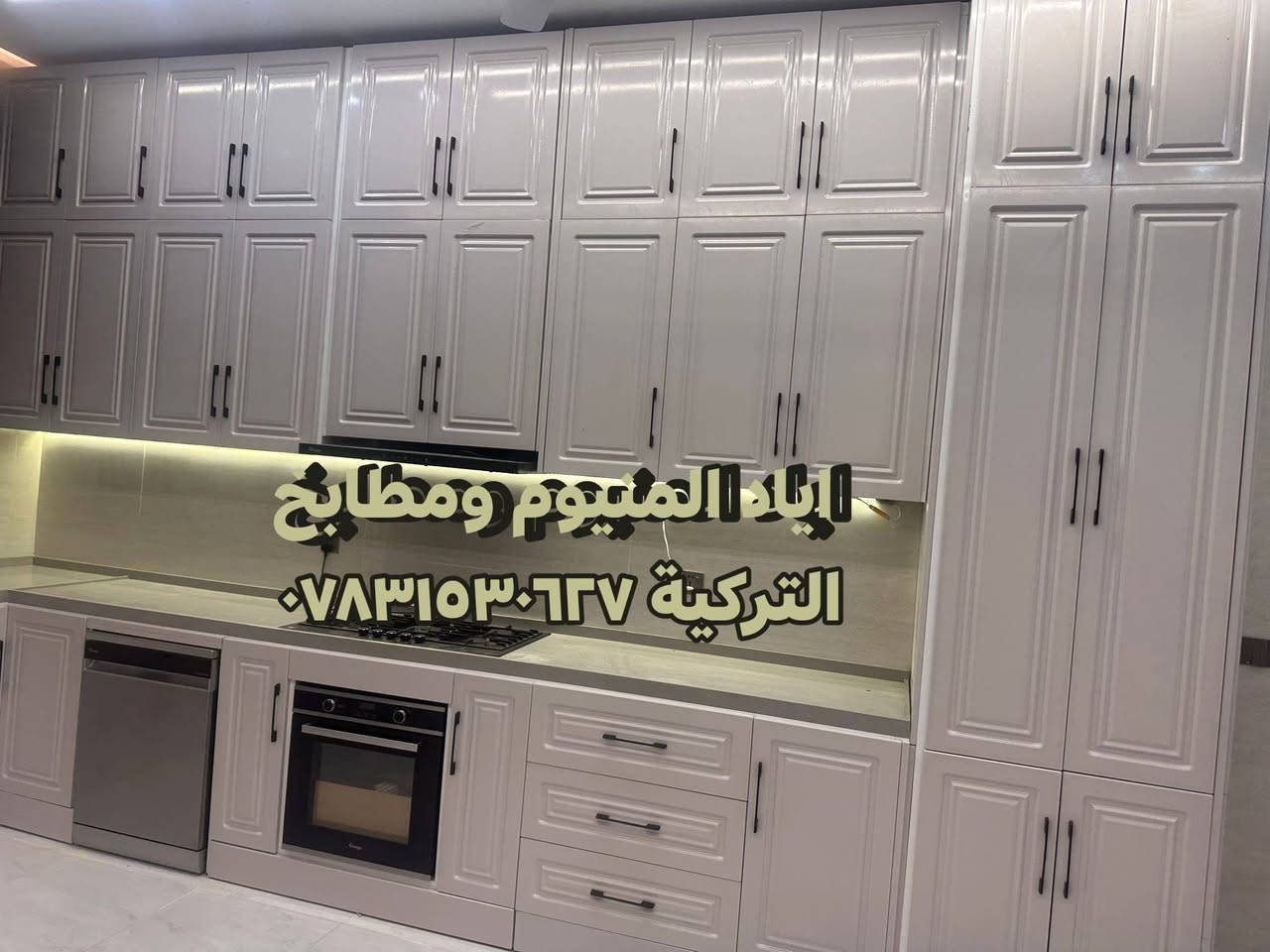 تردين تجديد ديكور مطبخك دون الحاجة إلى دفع مبالغ كبيرة؟ الحل مع "معمل اياد المنيوم ومطابخ التركية
او انوار المثنئ الألمنيوم   المنيوم ومطابخ التركية " هو الأمثل. نحن نقدم لك خيارات مريحة وبأسعار مناسبة:

1. نظام التقسيط الشهري: دفع شهري مريح يناسب ميزانيتك

للتواصل من خلال صفحه الانستكرام او الرقم 
*********** 
العنوان /#السماوة #المنيوم_مطابخ #اكسبلور_فولو#المنيوم_مطابخ #السماوة #المثنى #علي#اكسبلور_فولو @إشارة @الجميع @متابعين
