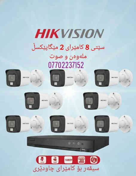 مارکەی هایکڤیژن یەکێکە لە بڕاندە هەرە باشەکانی کامێرای چاودێری کە بە کوالێتیەکی سەرنجڕاکێش دروستکراوە بۆ هەمووکاتەکان
لە ئێستادا سەرجەم جۆرەکانی بەردەستە بە شێوازەکانى
(نۆرماڵ و کەلەر ڤیو ئای-پی) بە هەموو کوالێتی و قەبارەکانییەوە 

کامێرای ٨ مێگاپێکسڵ 4K 
کامێرای ٦ مێگاپێکسڵ 3K
کامێرای ٥ مێگاپێکسڵ 2K
کامێرای ٢ مێگاپێکسڵ Full HD 1080P
کامێرای PTZ
کامێرای مۆتۆڕایز
کامێرای ڕەنگاوڕەنگ
کامێرای دەنگ و ڕەنگ
(سەرجەم مەوادەکانمان گرەنتی یەک ساڵیان لەگەڵدایە)
ناونیشان .... سلێمانی شەقامی کاوە

Viber   *********** 
Whatsapp  ***********
