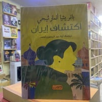 اكتشاف ايران • اكتشاف اليابان • الموصل