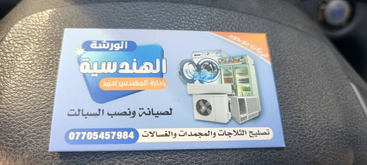 كل عام وانتم بالف خير وصحة وسلامة يارب 
الورشة الهندسية للصيانه ونصب السبالت 
شارع أحمد الوائلي حي البساتين منطقة الشعب 
قرب صيرفة الدراجي على الشارع الرئيسي للمنطقة


**إذا كنت صاحب هذا الإعلان وتريد حذفه لأي سبب، رجاءا أرسل رسالة إلى الدعم الفني**