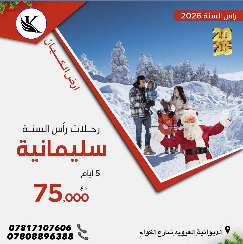 ✨شركـة ارض الـكيـان ✨

سليمانية🔻دوكان🔻5ايـام((75الف ))

اربـيـل🔻 عقرة 🔻  5ايام ((75الف))

ادهوك🔻زاخو🔻5ايام ((75الف))
________________________
🔷🔷 برنامج  اربــيــل  🔷🔷
شقلاوة ♦️ حديقه حيوانات♦️مجدي مول ♦️مجدي لاند♦️ بيخال♦️ مصايف خليفان الجديده♦️ كلي علي بيك♦️ راوندوز ♦️شنكلبانه♦️ فاملي مول♦️ قاعة التزلج  ♦️ورتي ♦️((رحلة اختيارية الى عقرة  مصايف دهوك  ))
_________________________

🔷🔷برنامج سليمانية 🔷🔷                                       
    فاملي مول ♦️وبركازادي ♦️
مصيف احمد اوى  ♦️ومدينة العاب جافي لاند ♦️  غابات السنجاب♦️ مجدي مول ♦️جبل ازمر ♦️مصيف هوشمند ♦️كون اماسي ♦️
المسرح الروماني ♦️سد دوكان ♦️جمريزان ♦️
((رحلة اختياري الى سركلو وبركلو ))
_________________________
🔷🔷برنامج دهوك🔷🔷
زاخو♦️كلي شيرانه♦️
♦️جبل زاوا♦️مصيف دشتتاخ الحدود التركية♦️شلالات شرانش♦️جبل كارا♦️كهف بهير♦️مصيف ڤين♦️مصيف نافدار♦️مصيف سولاف♦️كلي اشاور♦️جبل زاويتة♦️حديقة الحيوانات♦️فاملي مول♦️مدينة العاب دريم ستي♦️
((غير شامل للكوسترات))
______________________

 🔹🔸🔶🔸🔹🔸🔹 
فنادق 4 نجوم  🏢
باصات حديثة ومكيفة 🚌
وجبات افطار بوفيه مفتوح 🍗🍔🥚☕️
كادر سياحي متخصص 👨‍✈️
جوائز ومسابقات على طول الرحلة 🤹‍♂️
#رحلات_شمال_العراق_اختصاصنا

➖➖➖➖➖➖
📍للحجز يرجى زيارة موقع الشركة: 
الديوانية _العروبة_شارع الكوام
 أو الأتصال على الرقام التالية:
☎️***********
☎️***********
