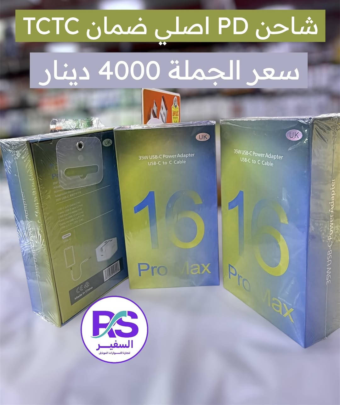 اختيارك الافضل السفير RS
أسعار جديدة وفرص ما تتعوض 

1-تجهيز كامل خلال 24 ساعة
2-الأسعار أرخص من الصين
4-كل بضاعة مضمونة 100%

⸻
شنو اللي يميزنا ؟
• تكدر تبدي مشروعك من 75 ألف دينار بس
• بضائع قوية وجودة عالية
• تجهيز وتوصيل لكل المحافظات خلال 24 ساعة
• أسعار جملة وجملة الجملة
• الدفع عند الاستلام والمنتج يوصلك مثل الصورة بالضبط
_____________________________

📍 الموقع: بغداد – الباب الشرقي – داخل مجمع النجاح
📞 الاتصال : ***********

مكتب السفير RS ــــ نجهزك قبل الكل، ونخليك تبدأ بثقة
