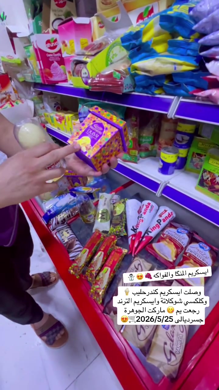 جديد منّ ايسكريم ساندرا وايسكريم الترند رجع يم 😋 ماركت الجوهرة للتسوق المنزلي 🍧🍦🍧🍦🍧🍦🍧🍦🍧😋🛒
#العنوان #بغداد #جسر #ديالى #شارع_60 #الفلكه #الاولى #مقابل #مدرسة #فراشة #السلام


**إذا كنت صاحب هذا الإعلان وتريد حذفه لأي سبب، رجاءا أرسل رسالة إلى الدعم الفني**