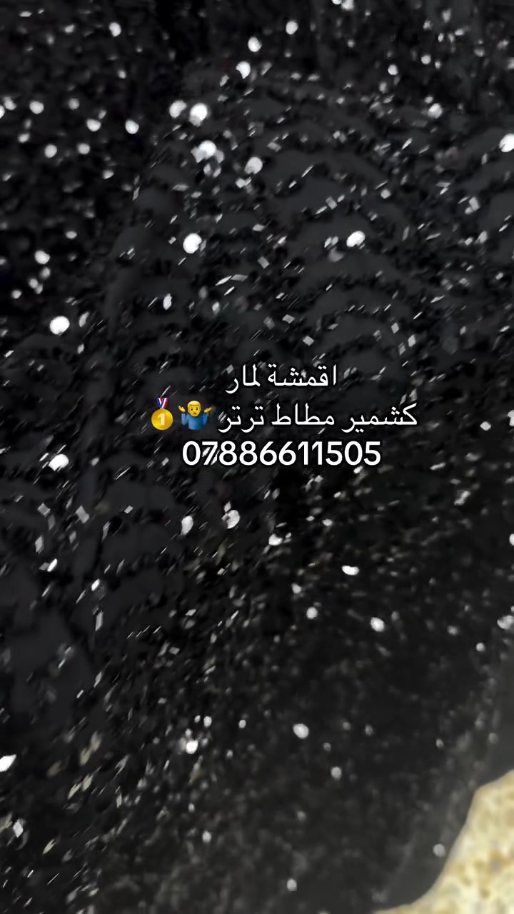 اقمشة لمار 
توصيل (5) 

#لمار_للاقمشة #اقمشة_لمار


**إذا كنت صاحب هذا الإعلان وتريد حذفه لأي سبب، رجاءا أرسل رسالة إلى الدعم الفني**