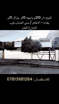 #للبيع دار ..(موقع وسعر مميز)
#المساحة 210متر ..#الواجهه 10م ونزال 21م
 #السعر: 485 مليون😍

🏡يحتوي ع 5 غرف نوم  كبار وصالة و إستقبال كبيرة وهول داخلي وصحيات عدد 3 ومطبخ وحديقة وكراج سيارة كبير وترك حول البيت

مع سطح عالي وناصي
🔴البيت نظيف جدا وجاهز للسكن- طابو ملك صرف

💢 التعامل يكون مع صاحب العقار  مباشرةً💢

موقع العقار: بغداد- الكرخ/الاعلام- حي الشباب قرب سوق أميمة خلف جامع الحبيب المصطفى وقرب شارع قطر الندى التجاري
🛑 المنطقة تبليط وارصفة حديثة…عرض الشارع: 10م والرصيف: 2م

💢اي أستفسار : يكون فقط على الخاص او اتصل على الرقم التالي ***********

#دار_للبيع
#الجميع
#عقارللبيع
@everyone
