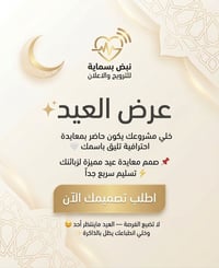 تصميم معايدة • تسليم سريع • نبض بسماية