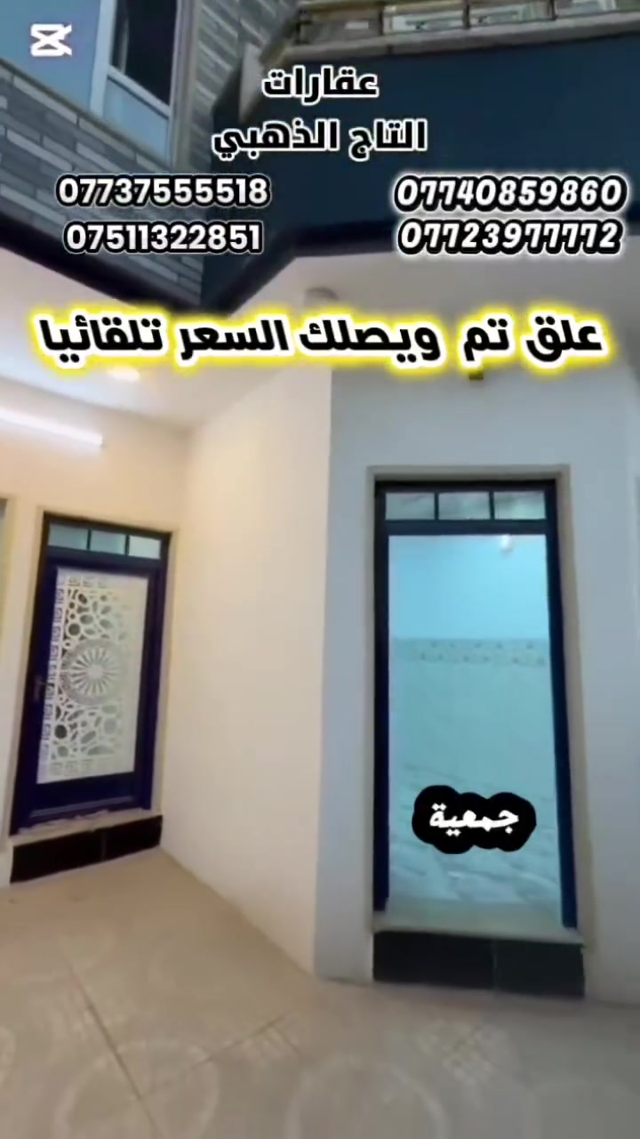 🏳اعلان رقم 451🏳
علق 🎗تم 🎗داخل الفديو يصلك السعر تلقائيا
السعر مناسب،،السعر مناسب 
 للبيع ...للبيع دار وصل بلدية ،
المساحة 100m 
الواجهة 6,25m...
تقع في حي المزارع الثالثة،،جمعية الحدباء. قرب الطريق الحولي الممتد من جامع القادر..
الدار طابقين ،،استقبال ،،3غرف  نوم ،،كراج، ،،هولين. مطبخ،،سطح ناصي وسطح عالي
⚫️ للاستفسار يرجى مراجعة المكتب  
او الاتصال على الارقام ادناه
*********** واتس+اتصال
*********** اتصال
*********** اتصال 
*********** اتصال 
موقع المكتب /الموصل/ حي المزارع الاولى،قرب مختبرات فارماالتخصصية🪄متواجدون دائما ونستقبل عروضكم من العمارات والدور والاراضي 🪄على الواتس +ماسنجر
