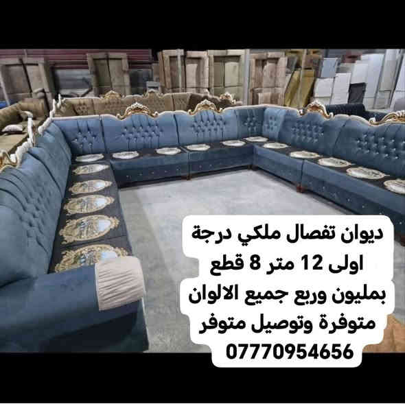 ديوان تفصال ملكي درجة اولى 12 متر 8 قطع بمليون وربع جميع الالوان متوفرة وتوصيل متوفر *********** #البصرة #الشعب_الصيني_ماله_حل😂😂😂 #البصرة #قنفات_مودرن #قنفات_راقية #قنفات_صالات #كويتي #مزاد #سفان #غرفتي_الجديده #تركي #ايل #ايل
