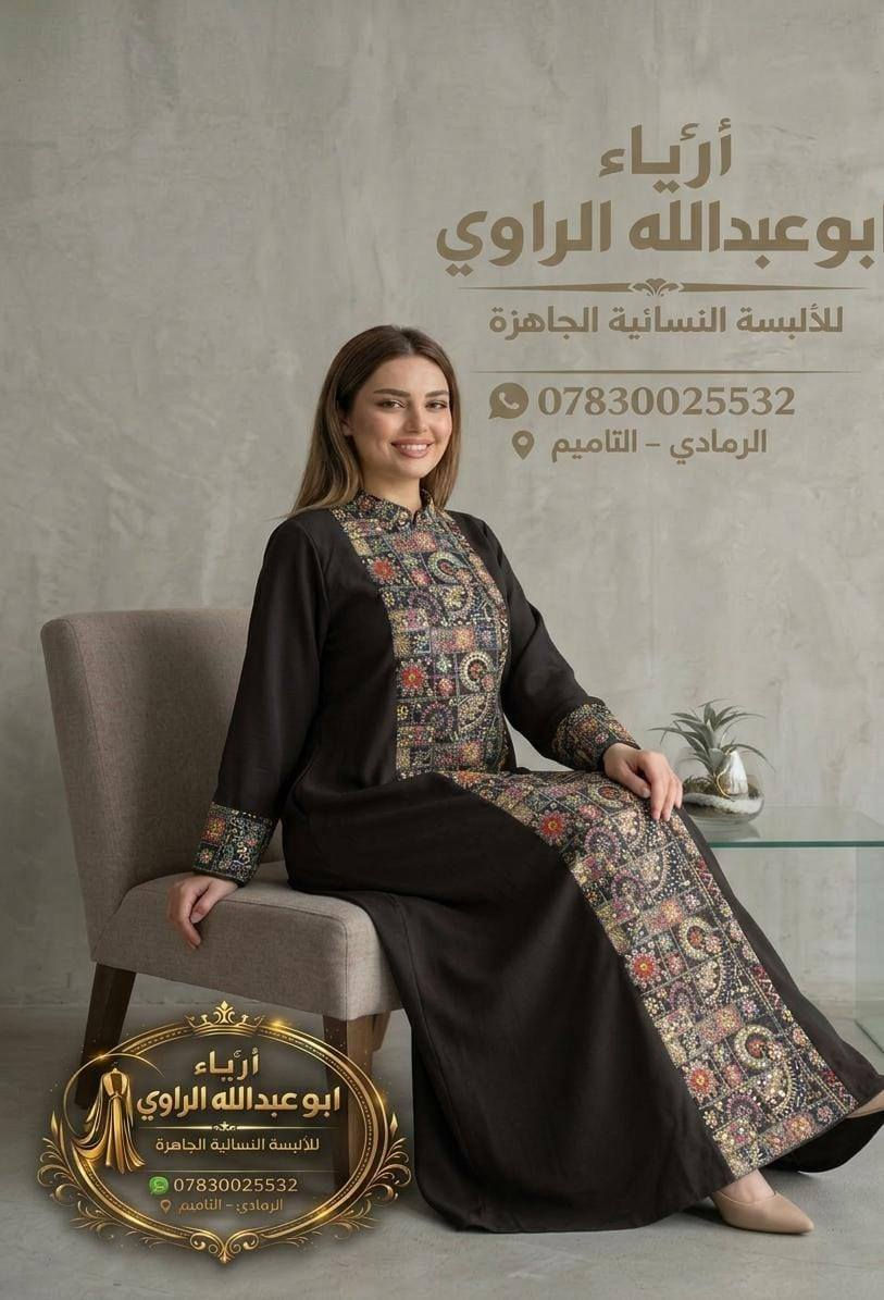 كل ماهوه جديد ومميز من #ازياء_ابو_عبدالله_الراوي 
دراعه كويتي 
#سعر_القطعه 25.000 
الرمادي التاميم قرب مول ام عمار
 #للاستفسار مراسله الصفحه او واتساب ***********
