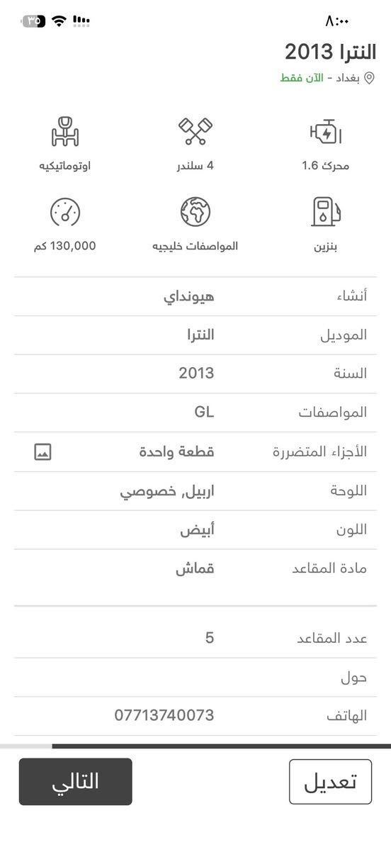 النترا ٢٠١٣ محرك ١٦٠٠ خليجي
نقص بس مشط ستيرن 
كل تفاصيلهه موجودة بالصوره وية السونار 
رقمهه اربيل باسمي 
السعر ١٠٨ مكاني بغداد الغزالية 
***********
