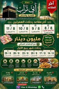 أبي تراب • عمرة • آخر المقاعد