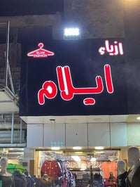 تريد محلك يلمع بوسط المحلات؟✨✅   راسلنه يوصلك التصميم والسعر اسرع من ا...