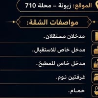 للايجار زيونه 710 شقة ارضية   للاستفسار اكثر   07759777759