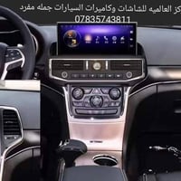 مركز العالميه شاشات  وكامرات وكاله جمله مفرد  جميع انواع السيارات  078...