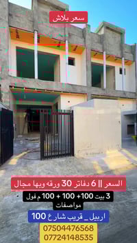 اربيل شارع ١٠٠ • ١٠٠م • ٣غرف