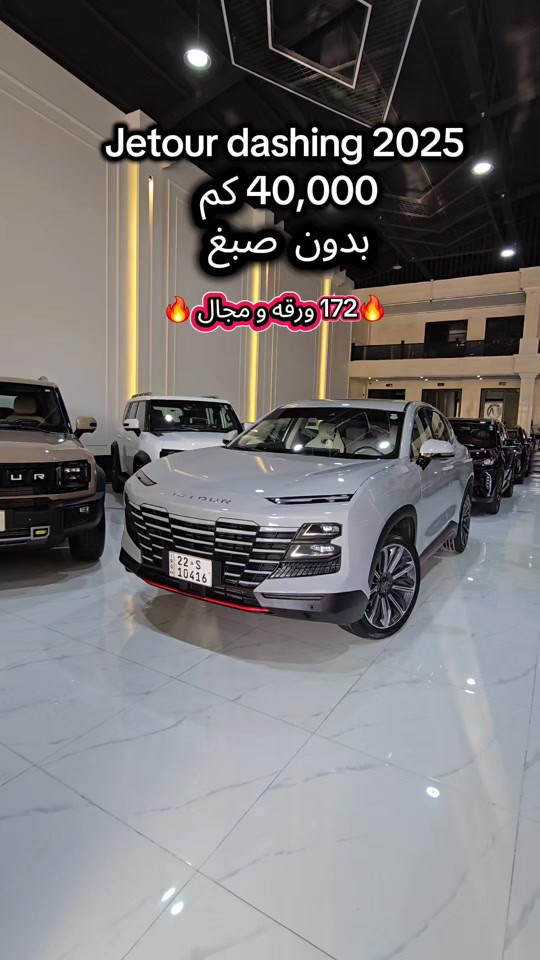 Jetour dashing 2025 للمزید من المعلومات اتصال مع هذا الرقم  (***********) بۆ زانیاری زیاتر پەیوەندی بەم ژمارەیەوە بکە  (***********) #کوردستان🇹🇯️ #سۆران_كۆیە_دەهۆک_ڕانیه_کەرکوک_هەڵەبجە #iraq #دهوك_زاخو_سليماني_ئاكري_ئامیدی_هولیر #baghdad 
