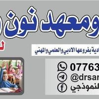 📢 العرض الأقوى للدورة الصيفية من معهد ن والقلم النموذجي! استثمر العطلة...