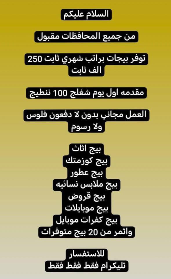بنوتاتنا خلو گعدتكم بالبيت بيها فايدة واعتمدوا على نفسكم 🩷 اذا تريدون تفاصيل العمل راسلوني


**إذا كنت صاحب هذا الإعلان وتريد حذفه لأي سبب، رجاءا أرسل رسالة إلى الدعم الفني**