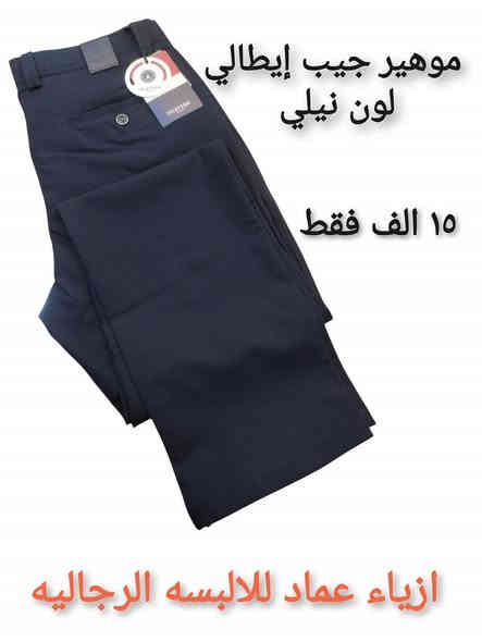 #بنطلون موهير قماش درجه اولى

#السعر 15 الف
#العنوان ديالى كنعان الشارع العام مجاور افران بغداد *********** ***********
#لاتنسى الاشتراك بالصفحه ليصلكم كل ماهو مميز وجديد مع أزياء عماد للالبسه الرجاليه
