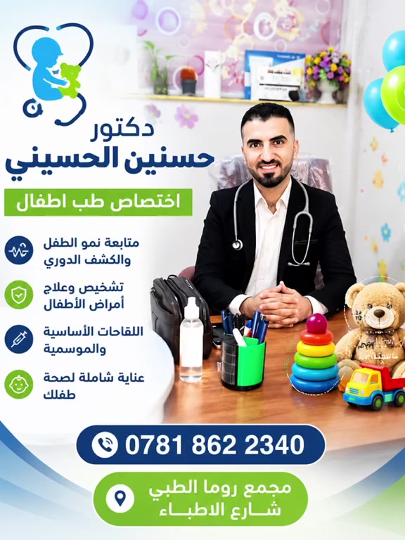 الدكتور حسنين الحسيني
اختصاص طب الأطفال وحديثي الولادة 👶

نحرص على تقديم رعاية طبية متكاملة لأطفالكم من خلال:
✔️ متابعة النمو والتطور
✔️ تشخيص وعلاج أمراض الأطفال
✔️ متابعة اللقاحات الدورية
✔️ تقديم الاستشارات الطبية للأمهات

📍 مجمع روما الطبي – شارع الأطباء
📞 ***********

صحة طفلكم أمانة… ورعايته مسؤوليتنا. 💙�
