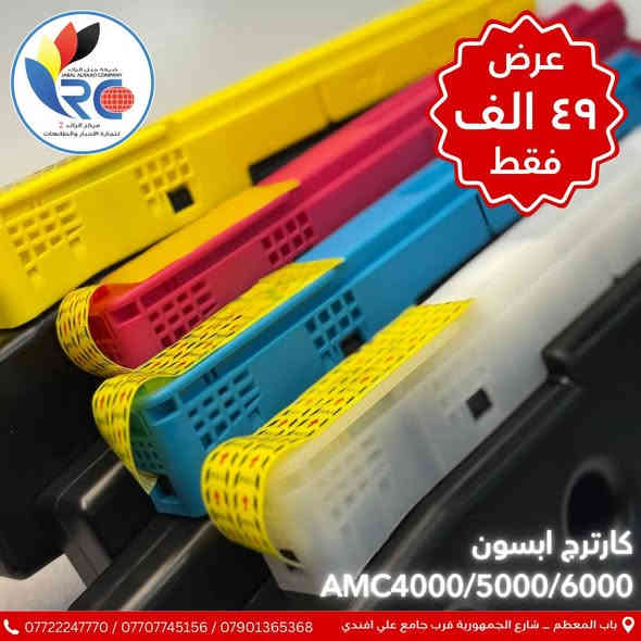 🔥 أقوى عرض تخفيض 🔥
احصل الآن على منظومات حبر لجهاز Epson AMC4000
بسعر 49,000 فقط 😍‼️

✨ جودة عالية تضمن طباعة نظيفة وواضحة
✨ متانة قوية تتحمل الاستخدام اليومي
✨ أداء ثابت بدون مشاكل انسداد
💥 خليك مطمّن… منظومة تعيش وياك فترة طويلة!
💥 وفر فلوسك واستمتع بطباعة اقتصادية وجودة محترفة!

⚠️ الكمية محدودة — إلحق قبل ما يخلص العرض!
للطلب والاستفسار تواصل معنا 💬📞

ارقام قسم الادارة 
***********
***********
***********
*********** 

ارقام قسم الصيانة
***********
***********
*********** 
***********

📌 العنوان 
بغداد // باب المعظم // شارع الجمهورية قرب جامع علي افندي 

اوقات العمل 🕗
( من الساعة 8 صباحا - 5  مساءا ) 
✴️ متواجدين جميع ايام الاسبوع ما عدا يوم الجمعة

نسعى دائما لخدمتكم 🙏💙

#منظومات_حبر #Epson #AMC4000 #طباعة #مستلزمات_طباعة #عرض_تخفيض #عروض_الطباعة #حبر_ايبسون

