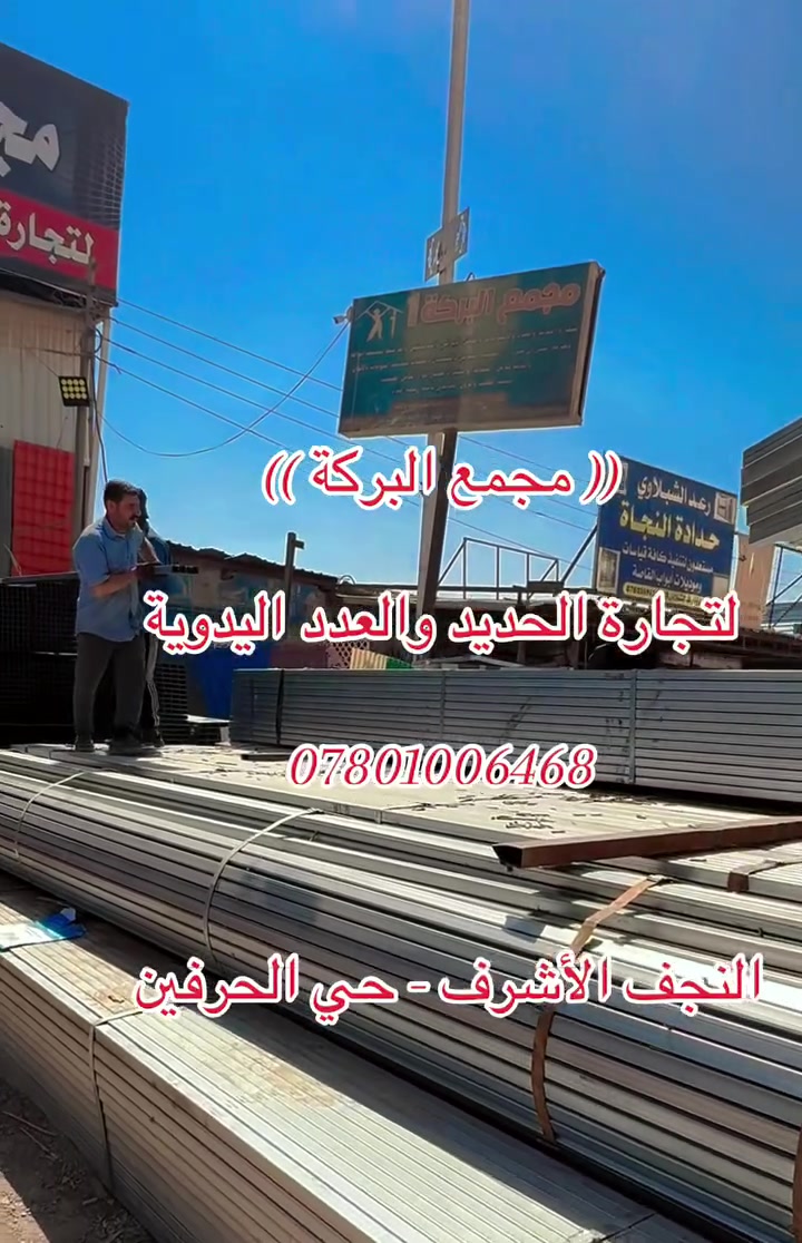 🔴مجمع البركة لتجارة الحديد والانشائية 

👈🏻العنوان النجف الاشرف / حي الحرفين 

للأتصال👇🏼

 ✅قسم الحديد : ***********
قسم العدد والانشائية : ***********
