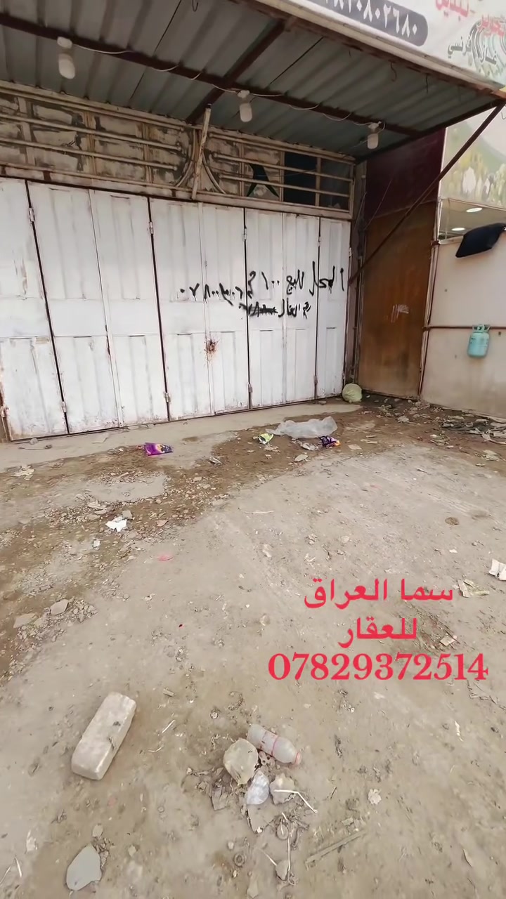 بنايه تجاريه طابق واحد صب كونكريت
المساحه 100 متر 5 في 20
جنس العقار طابو زراعي سند 25 تحويل مباشر
المرقع شارع 80 مقابل البنزين خانه الجديده اضواء الحله
للاستفسار 
مكتب سما العراق للعقار 
مقابل نون مول
***********
