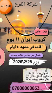 شركة الفرح • مشهد ١١يوم • طيران عبادان