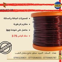 نوفر سلك المينا عالي الجودة بقياس 3.75 ملم  والمخصص لأعمال لف المحولات...