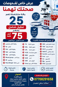 باقة فحوصات • ٢٥ تحليل • شارع الأطباء