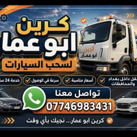 كرين للايجار • خدمة سحب سيارات • تحميل سيارات • ونش • مساعدة على الطري...