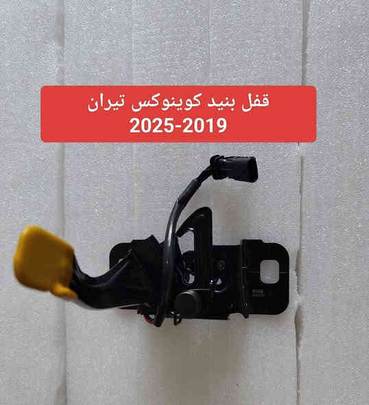 كوينوكس تيران 2018-2025
الليث لقطع الغيار 
النجف الكوفة شارع جسر الامام علي ع قرب بانزين خانة ريبال 
من الساعة 9 صباحا لغاية 2 بعد الظهر
***********
***********
يوجد توصيل لجميع المحافظات
