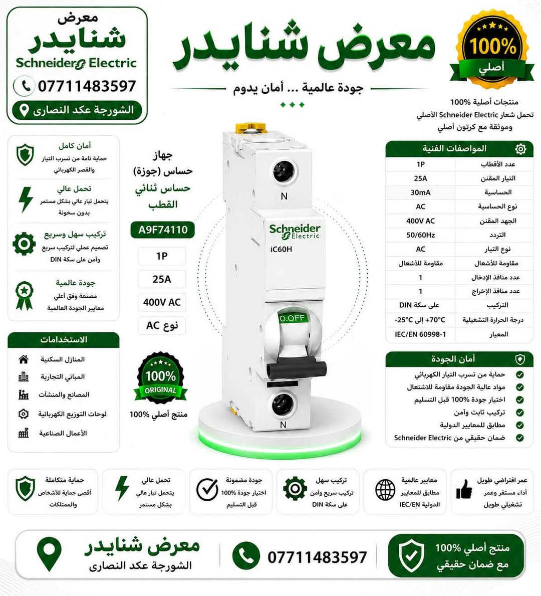 متابعين شركة شنايدر الكتريك schnider Electric
وصول مواد شنايدر الحديث schnider

جوزات جميع لامبريه (1p,2p3,p4p)

ضمان استبدال عده حدوث يي شي بلقطعه 

الاسعار 💵💵💵

جوزه احادي 1p (١،٧٥$)
جوزه ثنائي (٥$)
جوزه ثلاثي(٨$)
جوزه رباعي (١٥$)
جوزه احادي ١٠٠ و١٢٥ب(١٥$)
جوزه حمايه ايرث لكج ثنائي (١٢$)
جوزه حمايه رباعي (٢٥$)
فيز فلر (٣٠$)
تايمر (٢٥$)
رلي ١٤ بن(١٢$)

وصول قواطع compact schnaider  الحديث 

قاطع 100A ثلاثي (٤٠$)
قاطع 125A ثلاثي (٤٥$)
قاطع 160 ثلاثي (٥٠$)
قاطع 250 ثلاثي (٦٥$)
قاطع 400 ثلاثي (٢٠٠$)
قاطع 630 ثلاثي (٢٥٠$)
قاطع 1000 ثلاثي (٦٠٠$)

قواطع compact schnaider الرباعيه 

قاطع 100A رباعي (٥٠$)
قاطع 125Aرباعي (٥٥$)
قاطع 160 رباعي(٦٠$)
قاطع 250A رباعي (٨٠$)
قاطع 400A رباعي (٢٥٠$)
قاطع 630Aرباعي (٢٧٥$)

يوجد توصيل 🚚 لجميع محافظات العراق الاتصال لاستفسار عبر الهاتف (***********)
يتوفر وي تساب على الهاتف(***********)📞 📞📞
