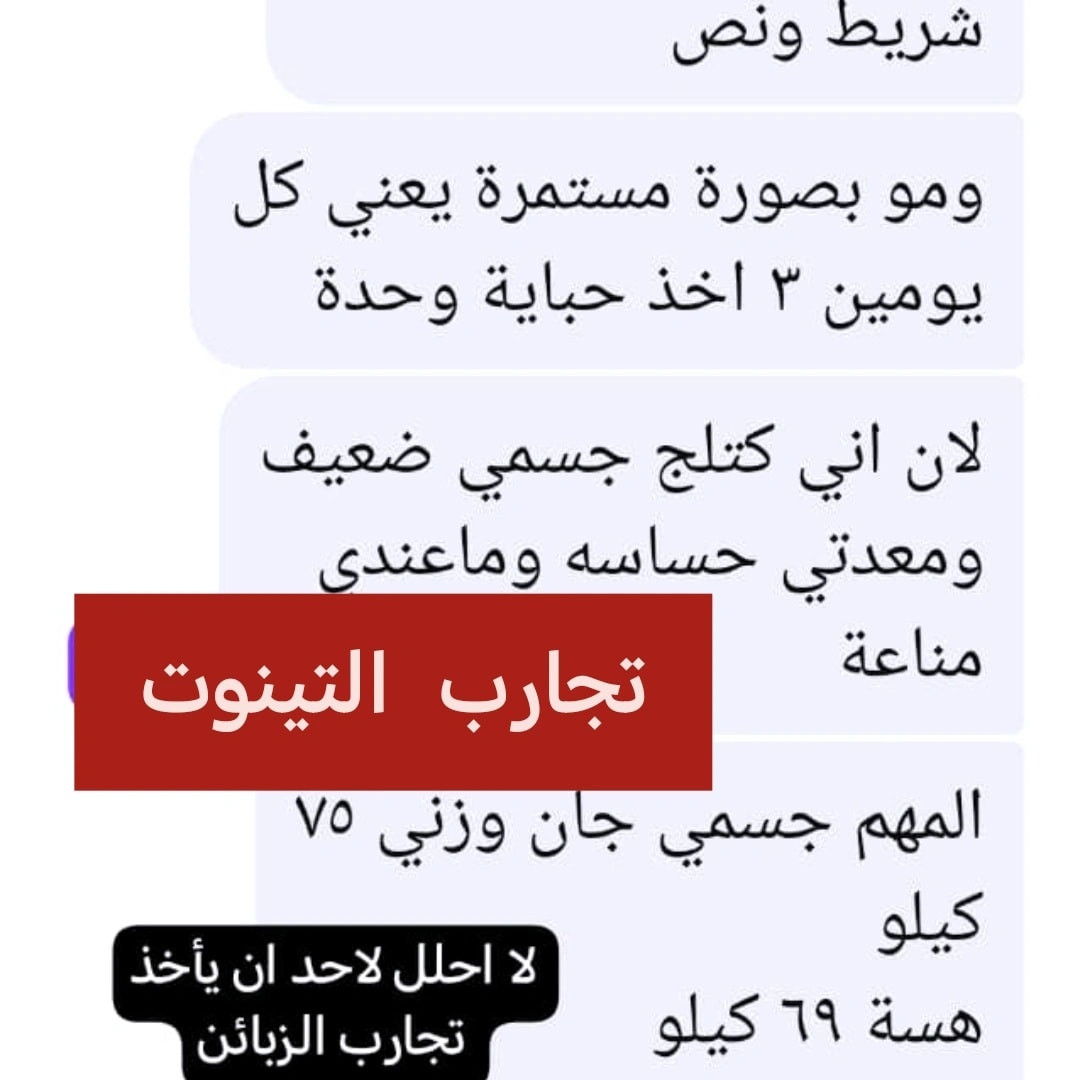 #تينوت_الالماني 
تاريخ انتهاء
٢٠٢٩

منتج مجرب ومعروف ومشهور بحرق الشحوم العنيدة👍
وقطع الشهية المفتوحة على الاكل✅ 
تنزيل وزن سريع جداً✅ منتج فعال ثم فعال ثم فعال👍 
يعطي طاقة ومنبهات ومحفزات وينشط الدورة الدموية✅

تمتع بلرشاقة مع منحف تينوت الالماني 

  امانة الله ورسولة منتج اصلي وفعال  
الميزة التي تكشف بها الاصلي عن المقلد هيه إسمرار الحباية وعندما تكسر الحباية يوجد مادة ذرات تلمع تضوي عليها بلايت الموبايل تظل تلمع  وذرات سمرة هم موجود 

مع الضمان اذا مو الماني اصلي مرجوع
العلبه تحتوي على ٦ اشرطه
٦٠ حبة بلباكيت الواحد


**إذا كنت صاحب هذا الإعلان وتريد حذفه لأي سبب، رجاءا أرسل رسالة إلى الدعم الفني**