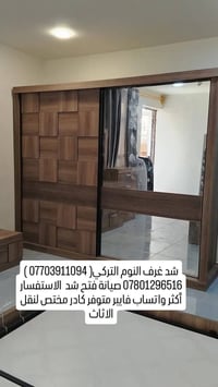شد غرف النوم التركي( 07703911094 ) 07801296516 صيانة فتح شد  الاستفسار...