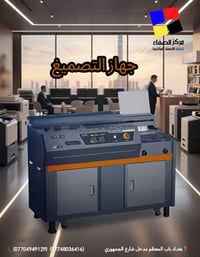 💥شركة الصفاء لتجارة وصيانة الطابعات💥  جهاز التصميغ،  حافظ على جودة كتب...
