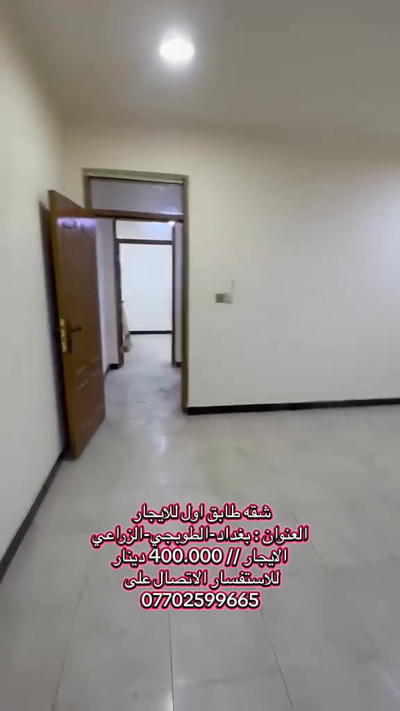 السلام عليكم من رخصة الادمن

متوفر شقه طابق اول 
للايجار جديدة 

العنوان الطوبجي-الزراعي

درج خارجي معزول باب معزول

تفاصيل الشقة :-

غرفه + صالة+ مطبخ حار+بارد+ صحيات + سطح

الايجار 400.000 دينار

للاستفسار الاتصال على ***********
او مراسلتنا عبر الخاص
