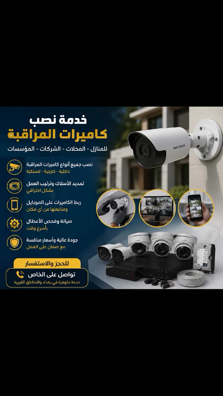 السلام عليكم
تتوفر خدمة نصب وبرمجة كاميرات المراقبة للمنازل والمحلات والشركات بأسعار مناسبة وجودة عمل ممتازة.
✔️ نصب جميع أنواع كاميرات المراقبة
✔️ تمديد الأسلاك وترتيب العمل بشكل احترافي
✔️ ربط الكاميرات على الموبايل ومتابعتها من أي مكان
✔️ صيانة وفحص الأعطال
✔️ خدمة سريعة وأسعار منافسة
للحجز والاستفسار يرجى التواصل على الخاص أو الاتصال على الرقم: (*********** ).
خدمة متوفرة في بغداد والمناطق القريبة.
أهلاً وسهلاً بالجميع. 📹🔧
 #بغداد
 #كامرات #خدمات #مراقبة #عمل #الافضل
