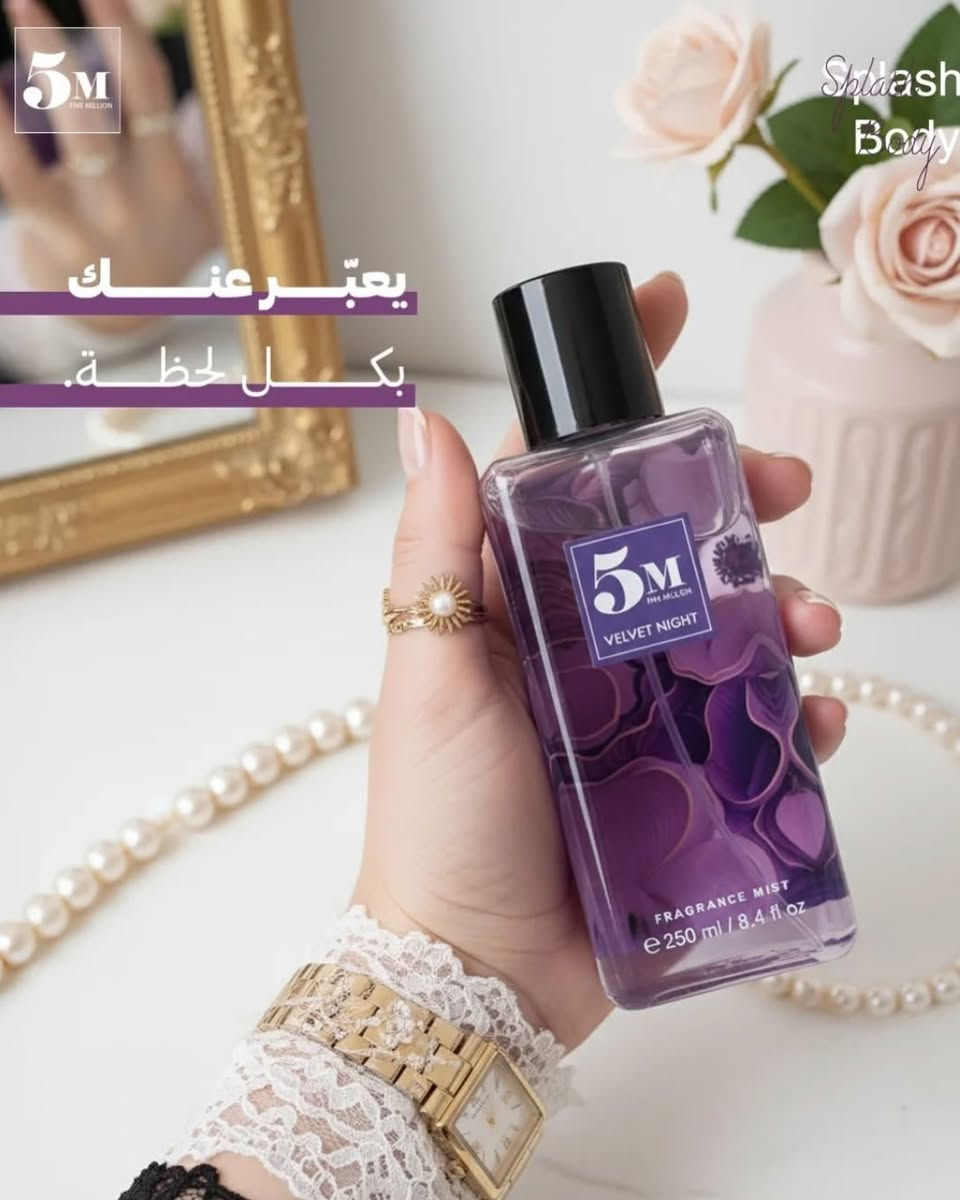 عزفٌ منفرد على نوتات الجمال.. 🎶 اكتشفي سيمفونية الانتعاش مع عطر الجسم من 5M. ثبات يدوم طويلاً ليرافقكِ في كل خطوة

___________________

للاستفسار مراسلة الصفحه او مراسلة الرقم واتساب 
كوزمتك و ازياء الحاج جـواد الچايد
الـعـنـوان : المسيب-شارع البلديه القديم-مقابل صيدليه الجنوب
***********-***********
🚘 متوفر خدمة توصيل لجميع محافظات العراق 🚘
