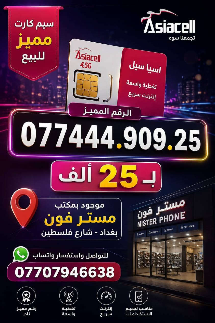 خط مميز
السعر 25
مستر فون
بغداد شارع فلسطين
***********
واتساب
