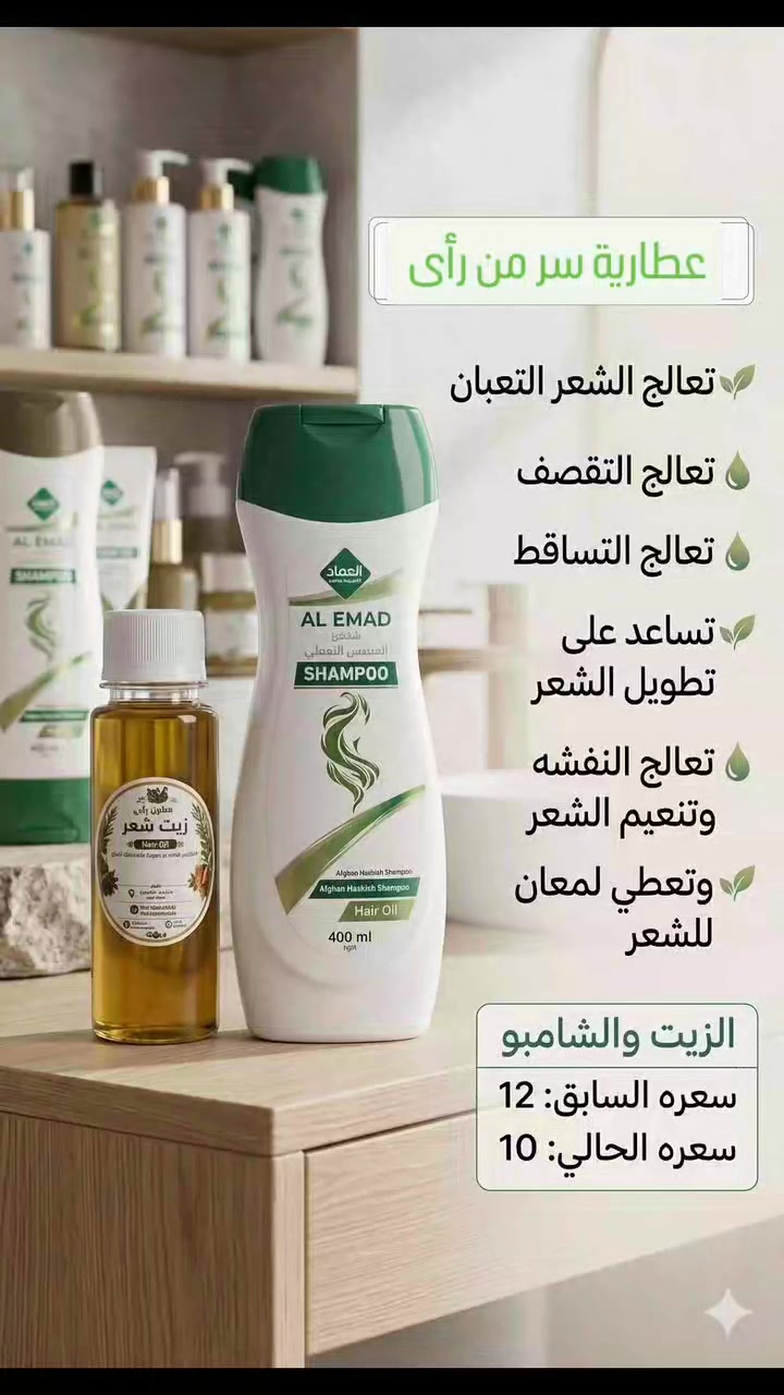 🌿عطارية سر من رأى 🌿
وفرنا الكم 
بكج الشامبو  وزيت 

يعالج الشعر التعبان
يعالج التقصف 
ويعالج التساقط 
ويطول الشعر 
تعالج النفشه 
وينعم الشعر 
ويعطي للشعر حيويه

سعر البكج  10 الف 
العنوان 📍 سامراء القادسيه مجاور مجمع كوين 
الحجز والاستفسار راسلونا خاص #عسل_طبيعي #اعشاب #توابل #زيوت_طبيعية #سامراء_المقدسة


**إذا كنت صاحب هذا الإعلان وتريد حذفه لأي سبب، رجاءا أرسل رسالة إلى الدعم الفني**