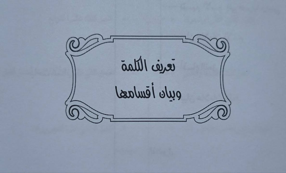 صدر حديثا....

عن مكتبتنا كتاب الهدى في توضيح شرح قطر الندى وبل الصدئ للشيخ عمار الساعدي....

السعر : 15 الف


**إذا كنت صاحب هذا الإعلان وتريد حذفه لأي سبب، رجاءا أرسل رسالة إلى الدعم الفني**