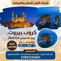 بيروت • ٤/٦/٢٠٢٦ • ٣ أيام