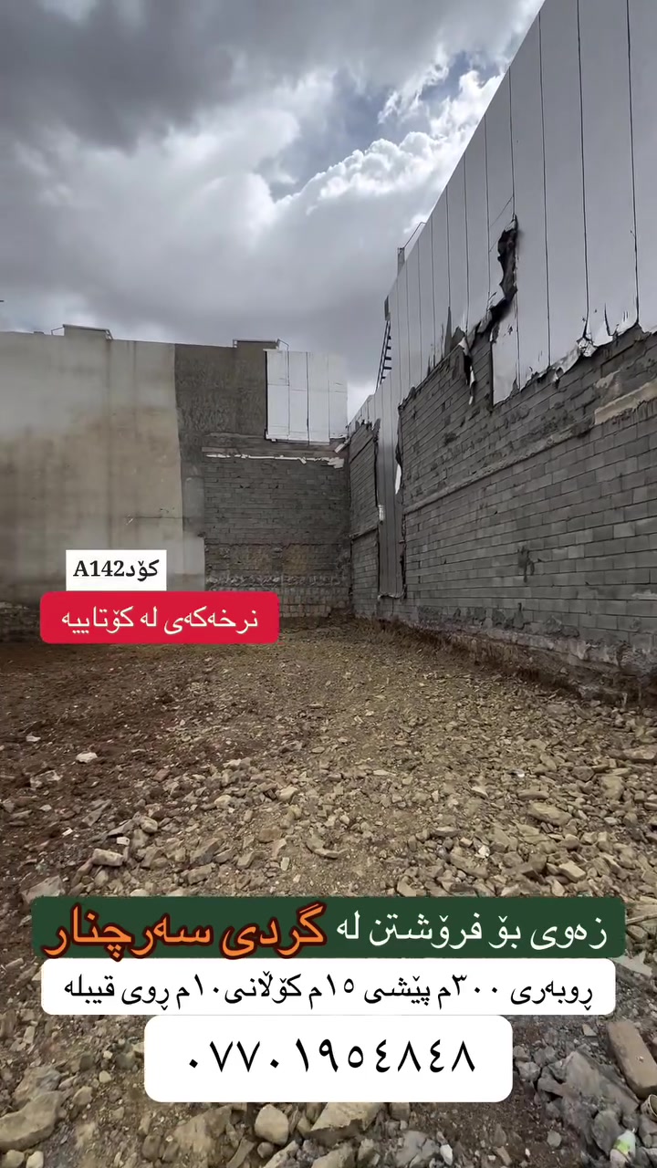 تۆی بەڕێزیش گەر خاوەنی موڵکێکیت دەتەوێت بیفرۆشیت یان بە کرێی بدەیت پەیوەندیمان پێوە بکەن تاستافەکەمان کارئاسانیت بۆ بکەن
***********
