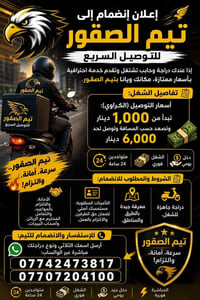 🦅 إعلان انضمام إلى "تيم الصقور" للتوصيل السريع 🦅 إذا عندك دراجة وحابب ...