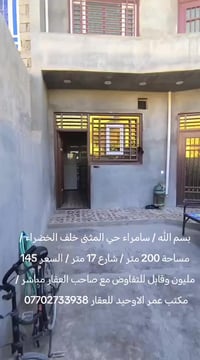 سامراء حي المثنى • ٢٠٠م • ٤غرف