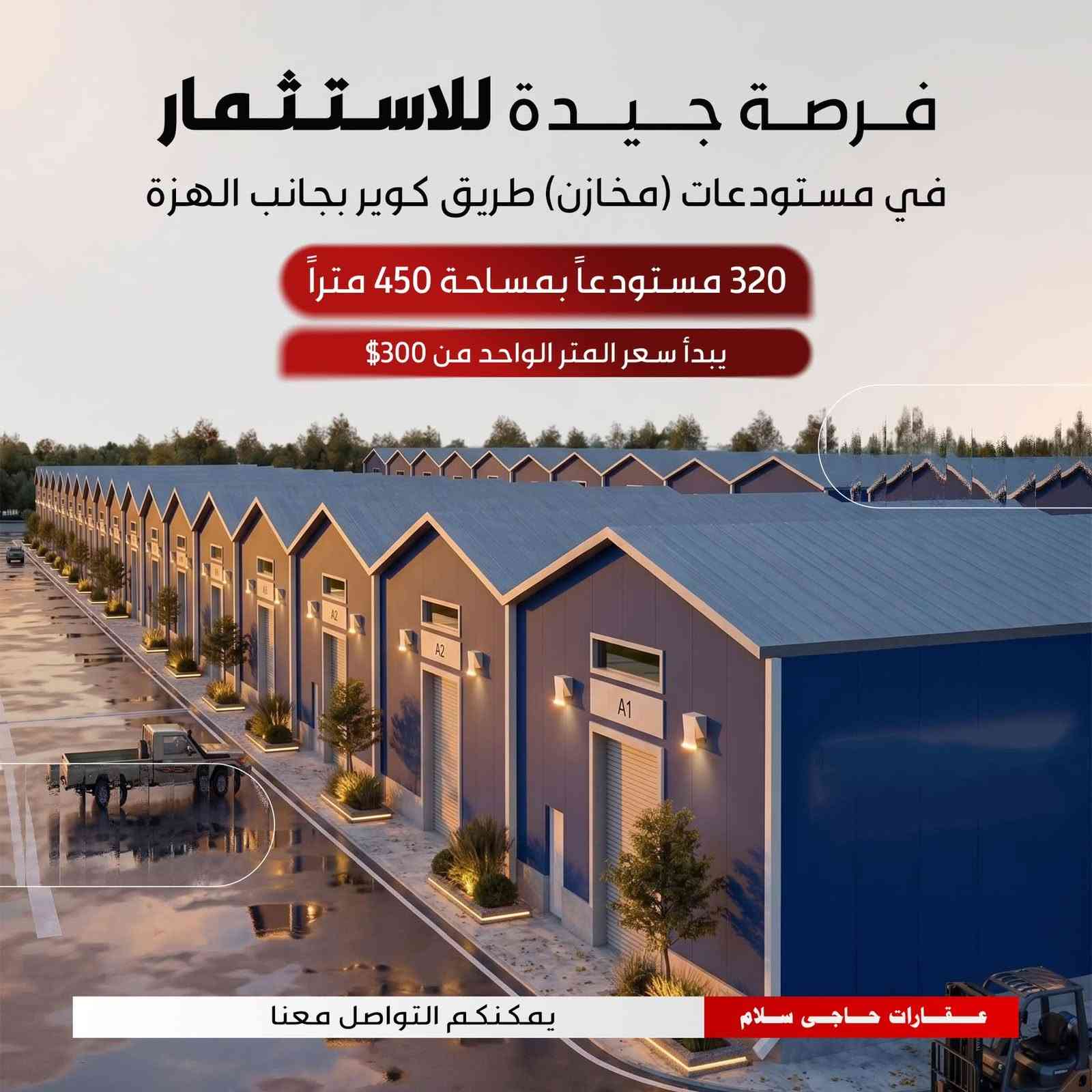 کۆگاکانی دەروازەی ڕۆژئاوای هەولێر - دەرفەتێکی ناوازە بۆ بازرگانان! 🏗️🏭
بە پێشەکی ٪25  و شێوازی قستی ئاسان ببە خاوەنی کۆگا.
تایبەتمەندییەکانی پڕۆژەکە: 
📍 ناونیشانی ناوازە: دەکەوێتە سەر ڕێگای گوێڕ، لە نێوان شەقامی 120 مەتری و 150 مەتری. 
📏 ڕووبەر: هەر کۆگایەک ڕووبەرەکەی 450 مەترە
. 🛣️ شەقامی فراوان
 🏗️ جۆری پڕۆژە: پڕۆژەیەکی تەواو جیاواز و ناوازەیە بۆ کۆگاکردن و چالاکی بازرگانی.
بۆ زانیاری زیاتر و کڕین، پەیوەندی بکەن بە: 
***********
------------------------
مخازن بوابة أربيل الغربية - فرصتك الذهبية لتطوير أعمالك! 🏗️🏭
مميزات المشروع : 
📍 الموقع الاستراتيجي: يقع على طريق كوير، بين شارع 120 متري وشارع 150 متري.
 📏 المساحة: تبلغ مساحة كل مخزن 450 متراً مربعاً. 
🛣️ شوارع واسعة: 
 🏗️ نوع المشروع: مشروع متكامل ومتميز مخصص للمخازن
والنشاطات التجارية الكبرى.
للمزيد من المعلومات والاستفسار، يرجى الاتصال بـ:
0750 272 1152
