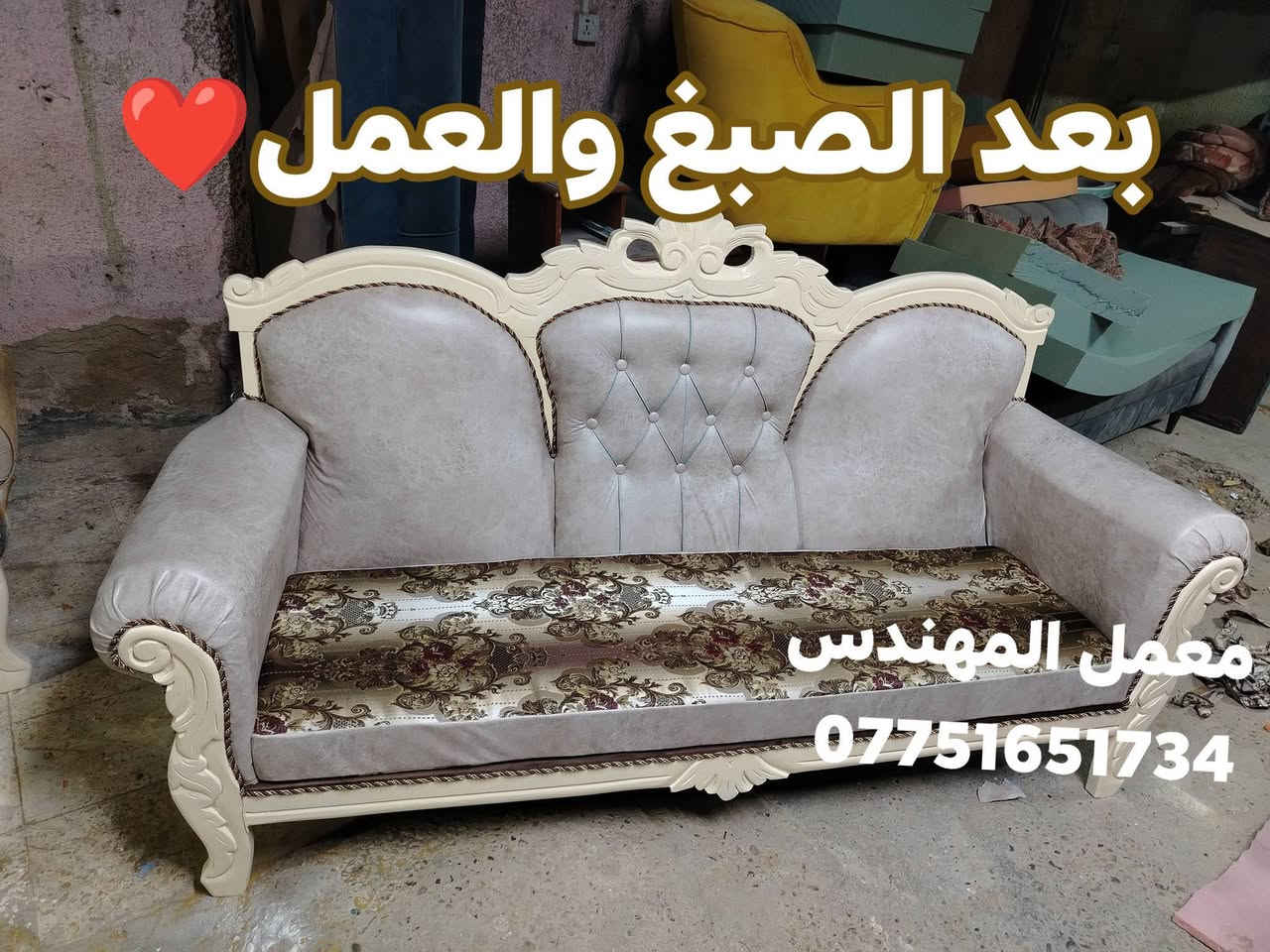 اللهم صل على محمد وأل محمد
تم تكمله تخم ابوفاطمه    بلعافيه وشايفين كل الخير
🥰جدد تخم بيتك و يرجعلك احلى من الجديد 
 💯 يعلن معمل المهندس لتصليح و تحوير جميع انواع التخومة المستعملة والمحليه والمستورده💯
قماش تركي وتر بروڤ ضد السوائل درجى اولى 💯
تحوير جميع الموديلات تبديل قماش سفنج نجارة مميز
و بضمان سنة في العمل و المواد 💯👍👍
الصور قبل وبعد❤️
العنوان // بغداد 
الفرع الأول السيديه
الفرع الثاني المحموديه

للتواصل :  ***********
               
واتساب:    ***********
ملاحضه الصور قبل وبعد
يوجد توصيل داخل بغداد و المحافظات كافة بسعر رمزي🌿

علما توفر كادر متخصص  للباب ياخذ التخم من البيت و يرجعلك للبيت.
