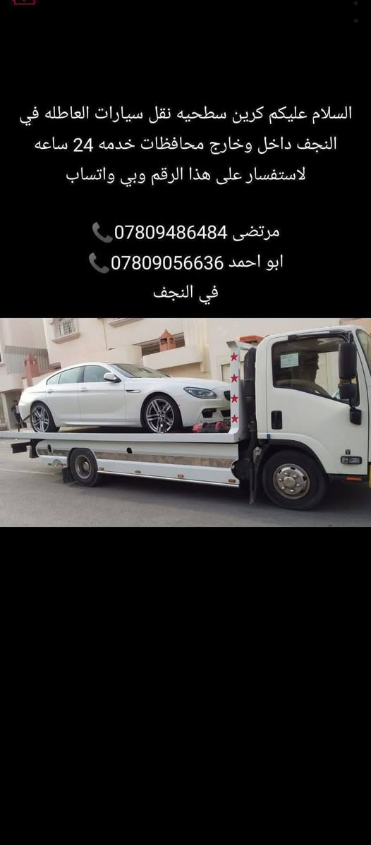 مرتضى كرين سطحيه نجف داخل وخارج محافظات خدمه 24 ساعه متواجدين على هذا*********** الرقم بواتساب ***********
